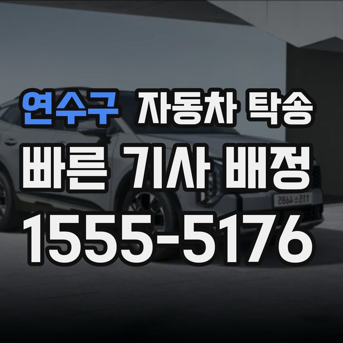 연수구 자동차 탁송