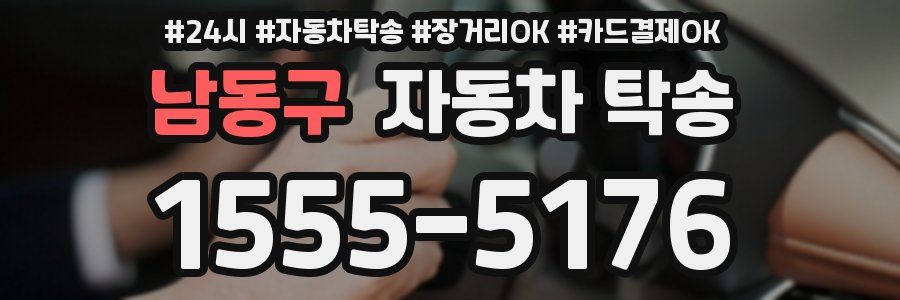 남동구 자동차 탁송