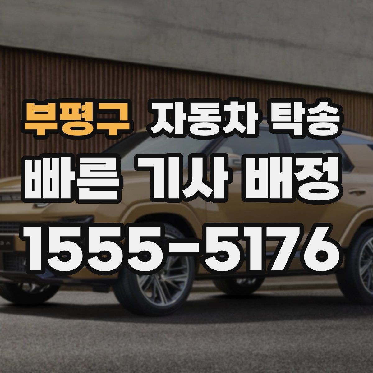 부평구 자동차 탁송 새 집 주차 등록 전에 차량부터 옮기는 방법