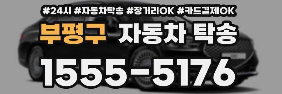 부평구 자동차 탁송