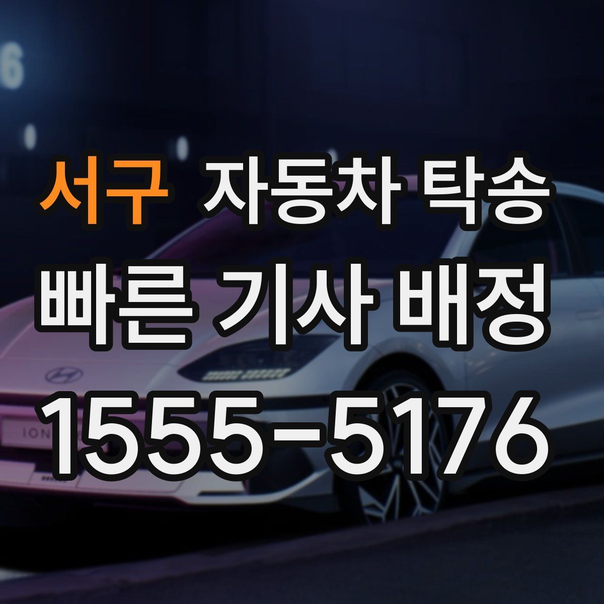 서구 자동차 탁송