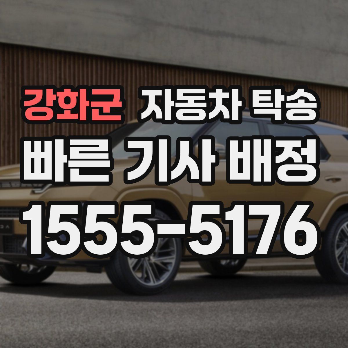 강화군 자동차 탁송