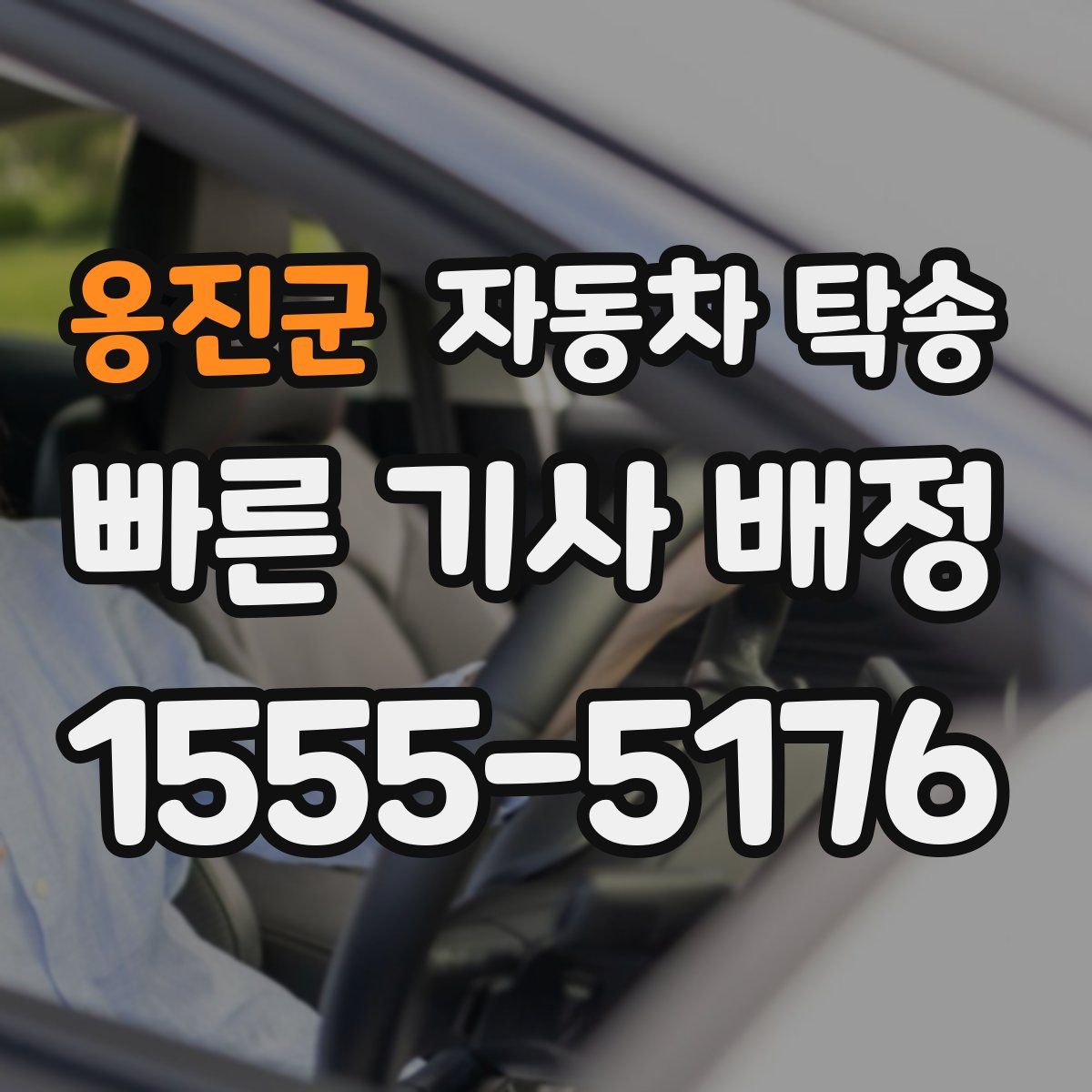 옹진군 자동차 탁송