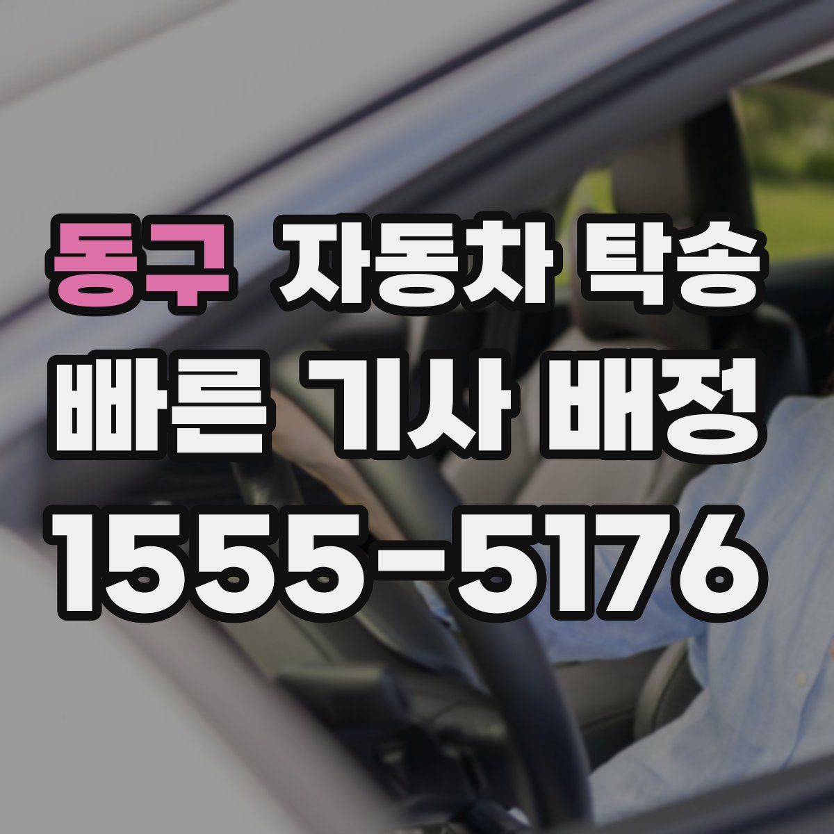 동구 자동차 탁송