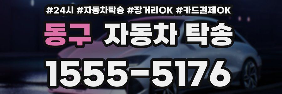 동구 자동차 탁송