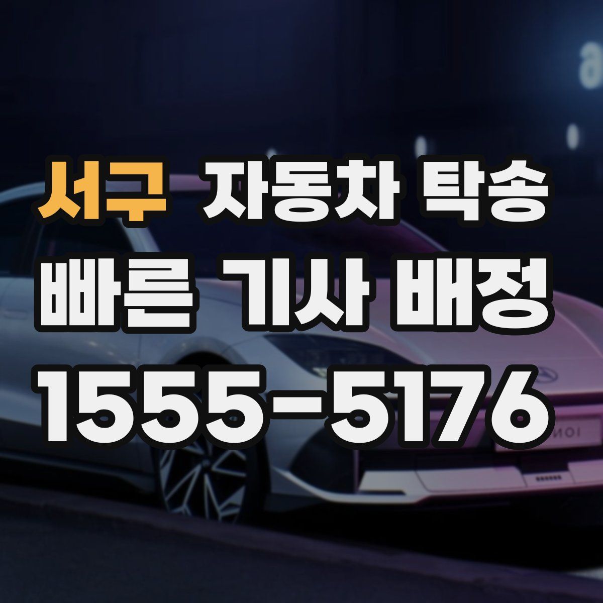 서구 자동차 탁송