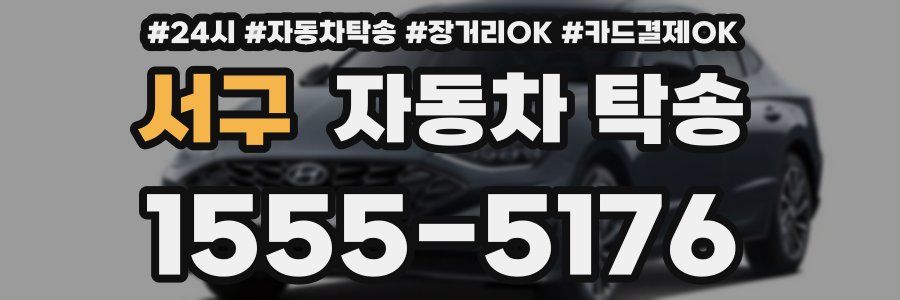 서구 자동차 탁송