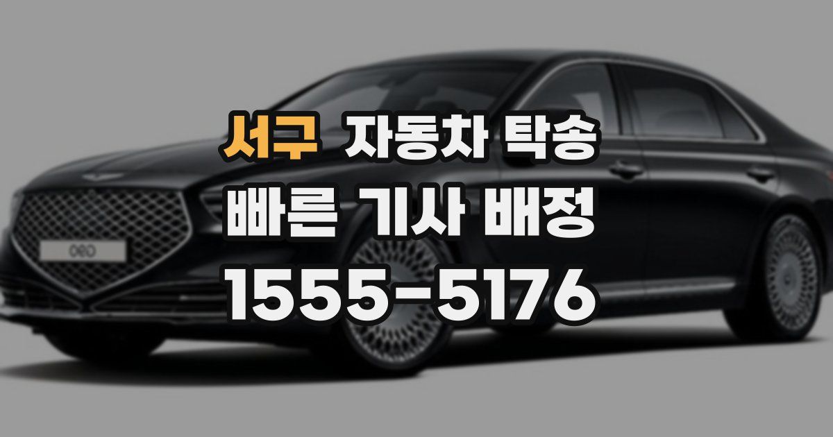 서구 자동차 탁송