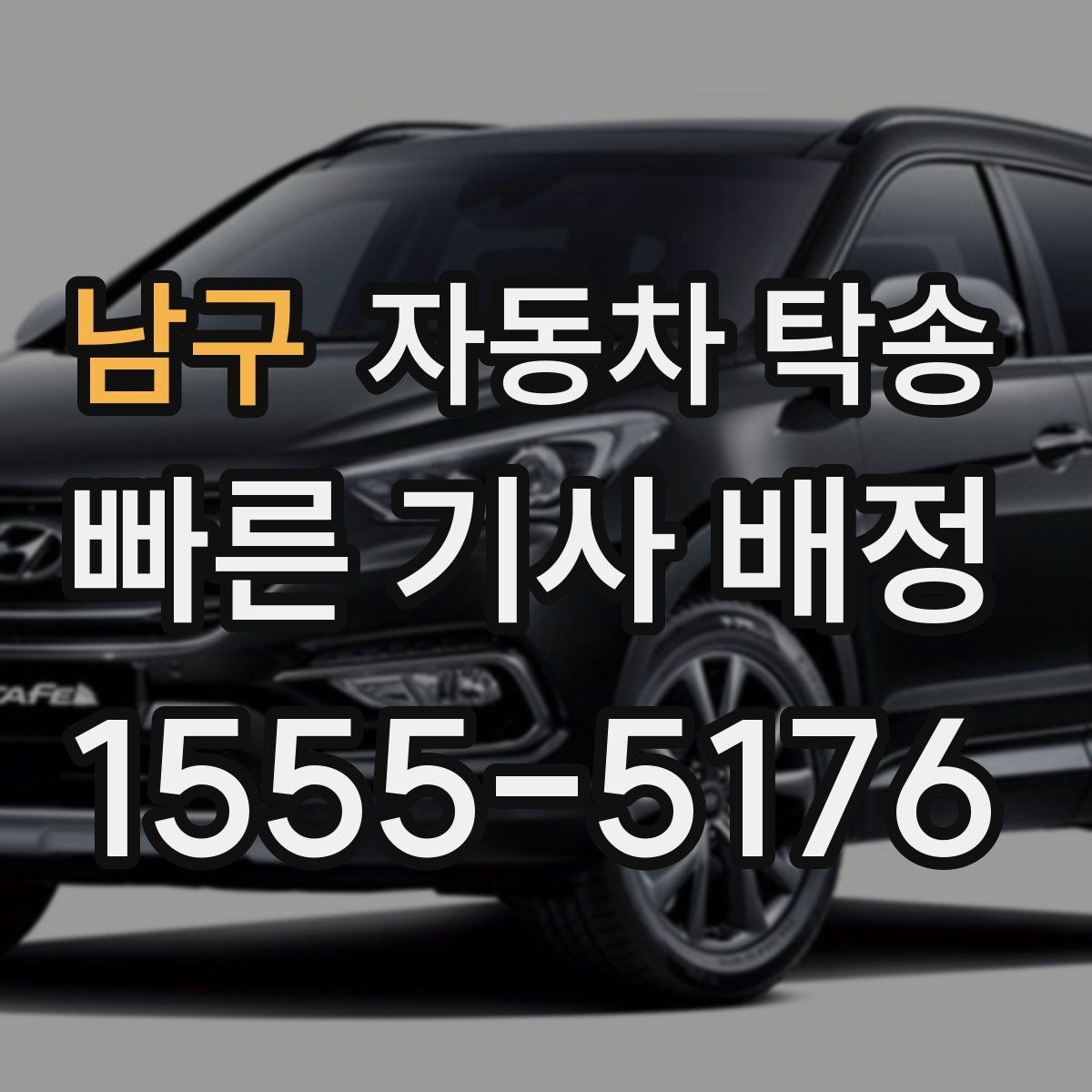 남구 자동차 탁송 인수 인계가 쉬워지는 준비 체크리스트
