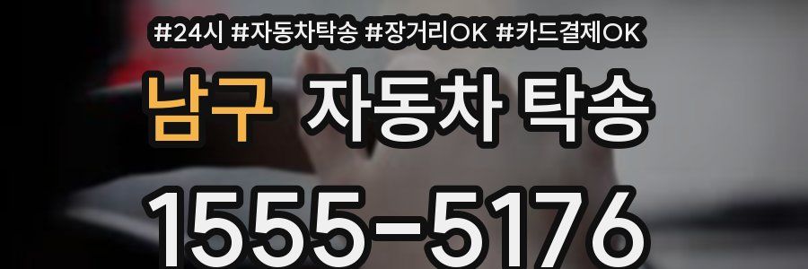 남구 자동차 탁송