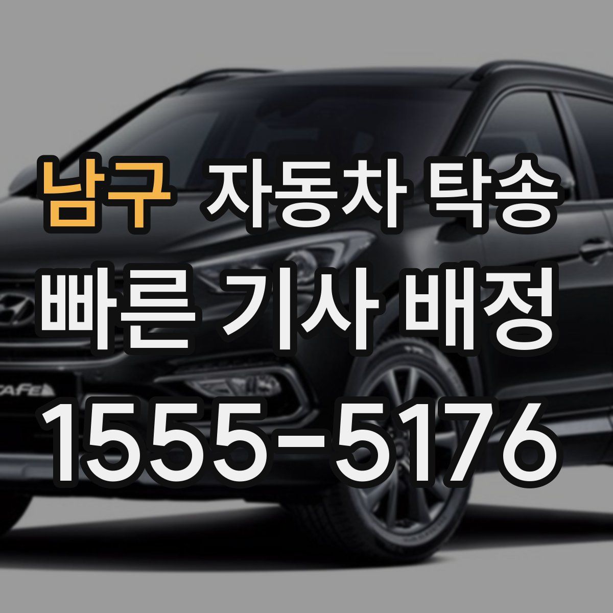 남구 자동차 탁송