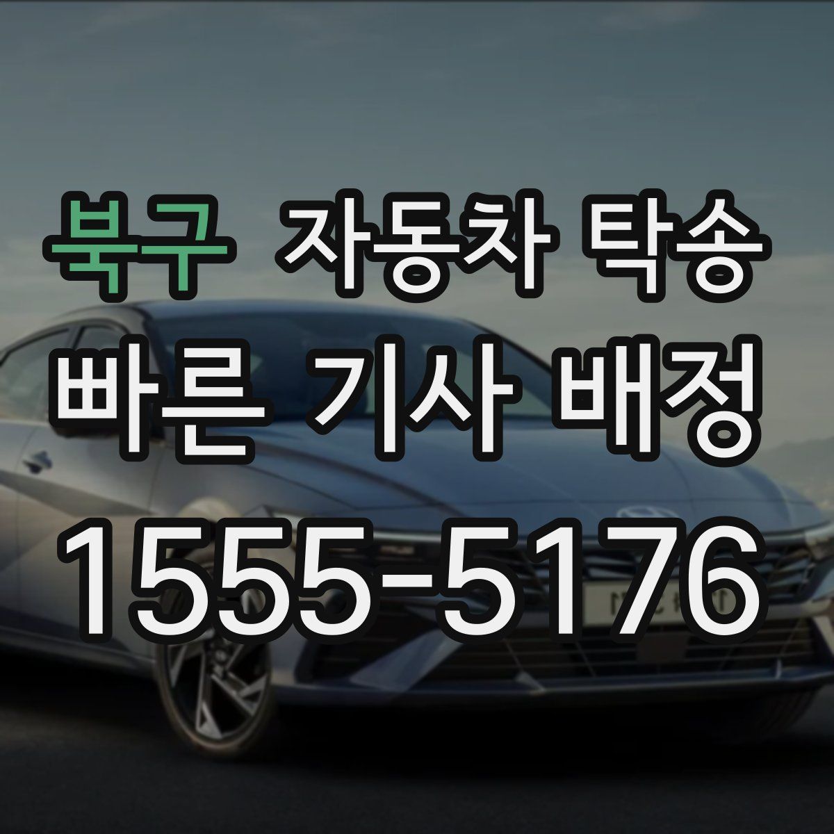 북구 자동차 탁송