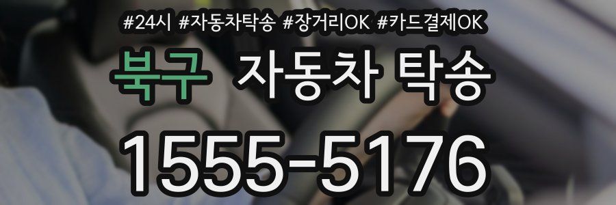 북구 자동차 탁송