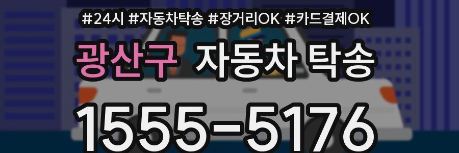 광산구 자동차 탁송