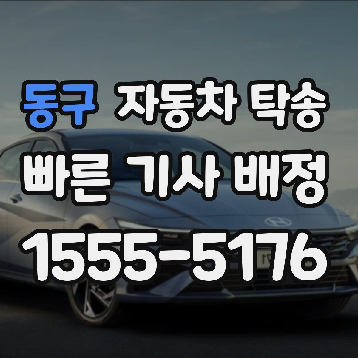 동구 자동차 탁송 매매상사 출고 후 원하는 곳에서 받기