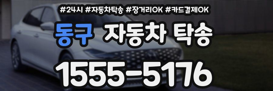 동구 자동차 탁송