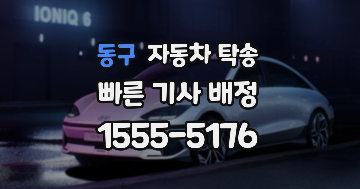 동구 자동차 탁송