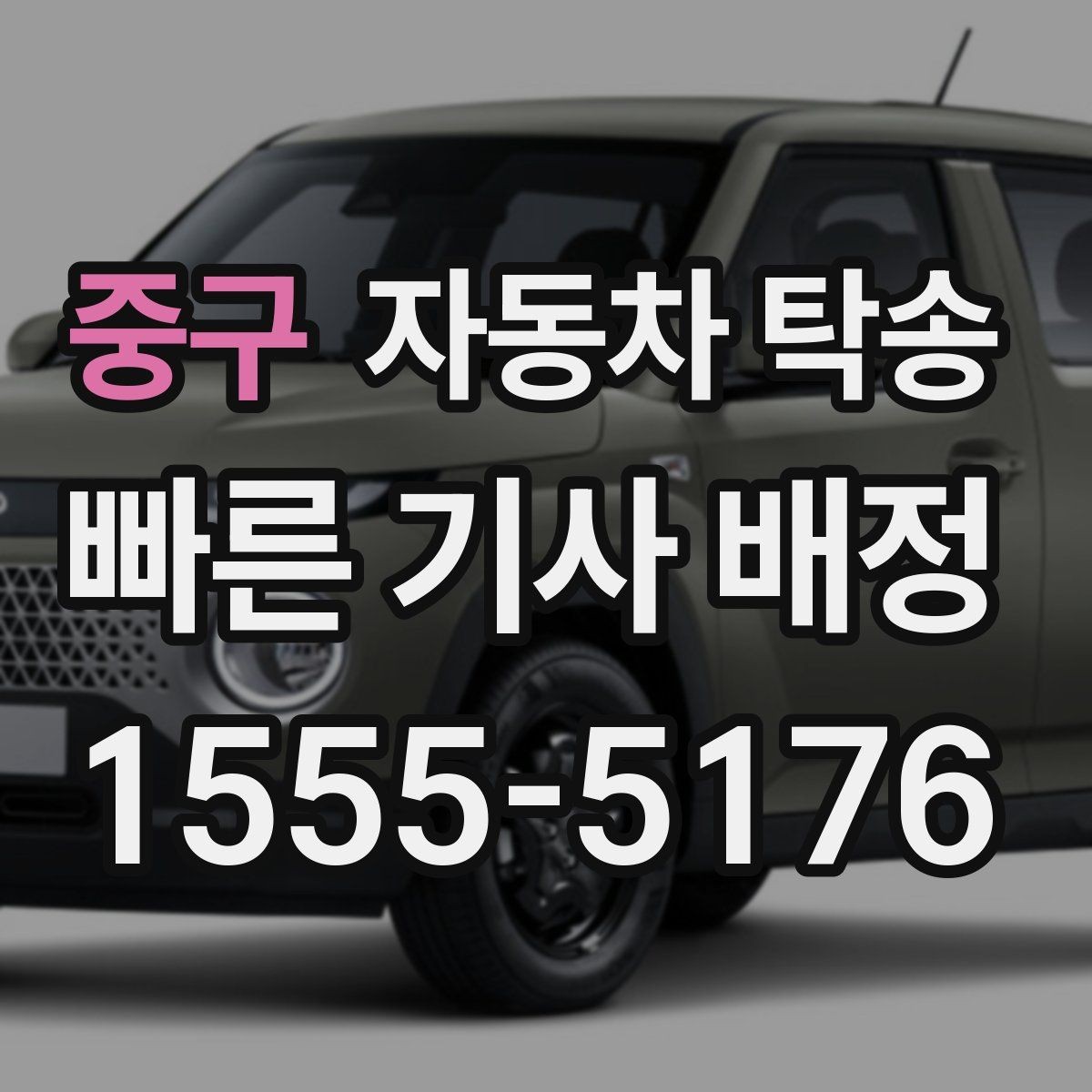 중구 자동차 탁송 타지역에 둔 차량을 집으로 옮기는 방법