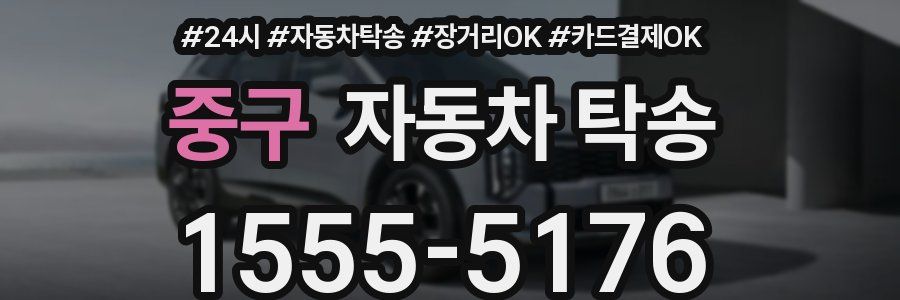 중구 자동차 탁송