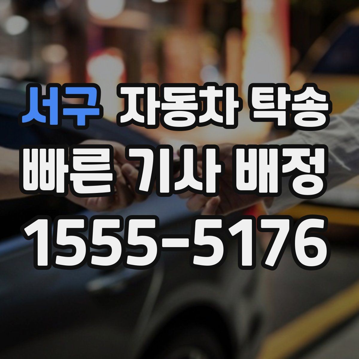 서구 자동차 탁송 빠른 진행을 위한 정보 정리 방법