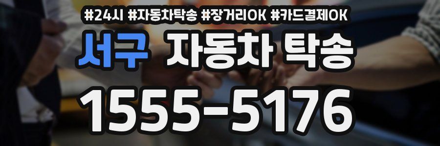 서구 자동차 탁송