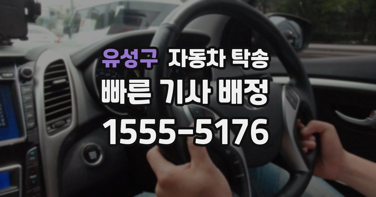 유성구 자동차 탁송