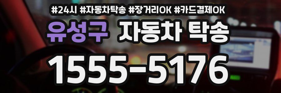 유성구 자동차 탁송