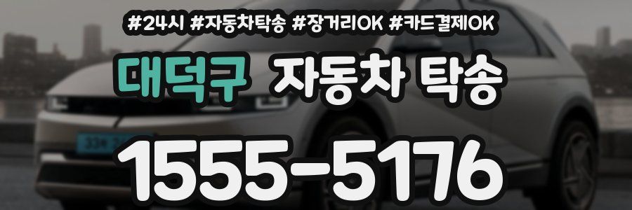 대덕구 자동차 탁송