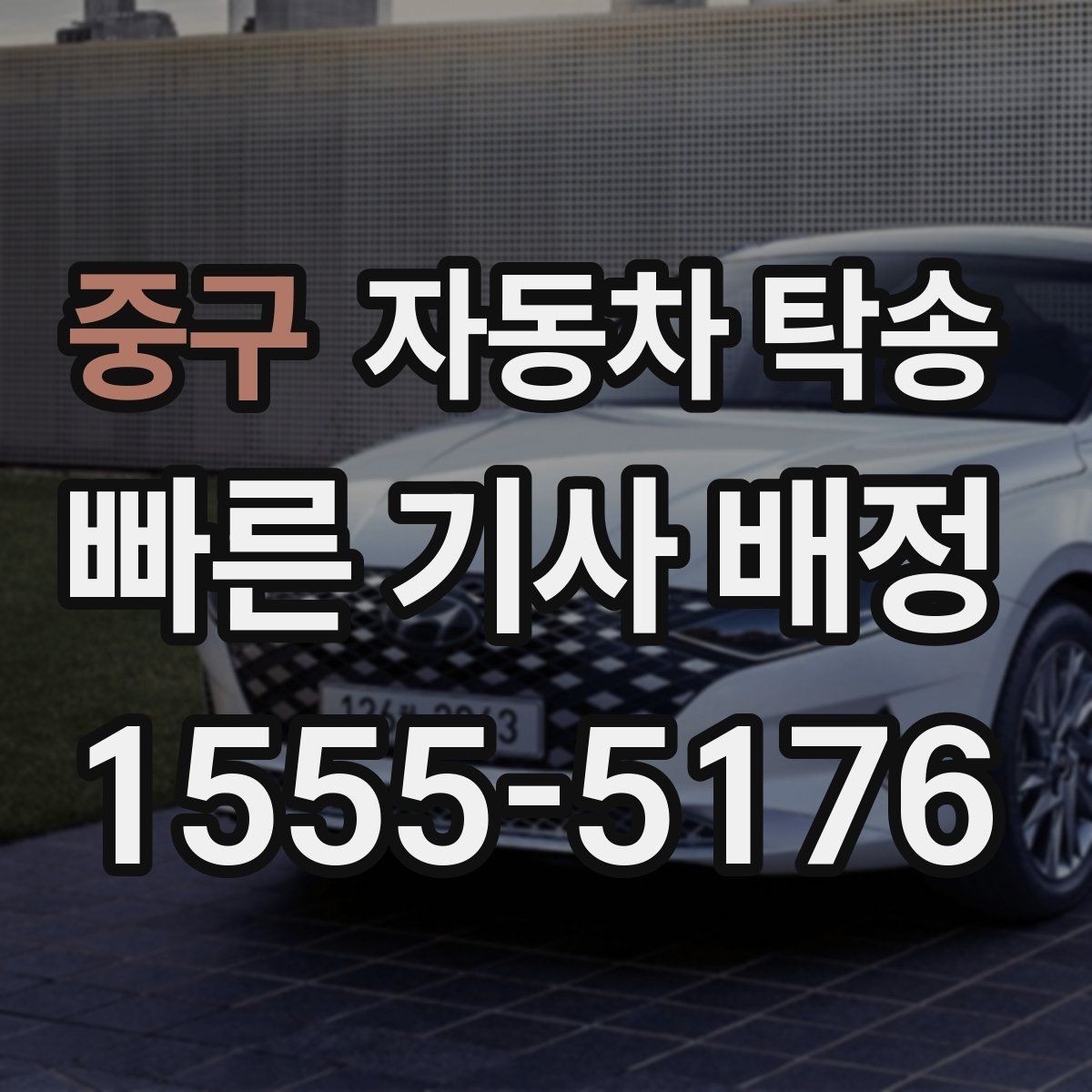 중구 자동차 탁송 공사장 주변 인계 시 안전하게 진행하는 법