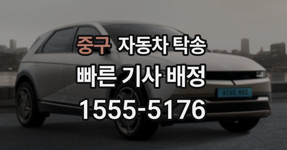 중구 자동차 탁송