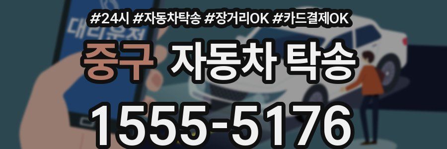 중구 자동차 탁송
