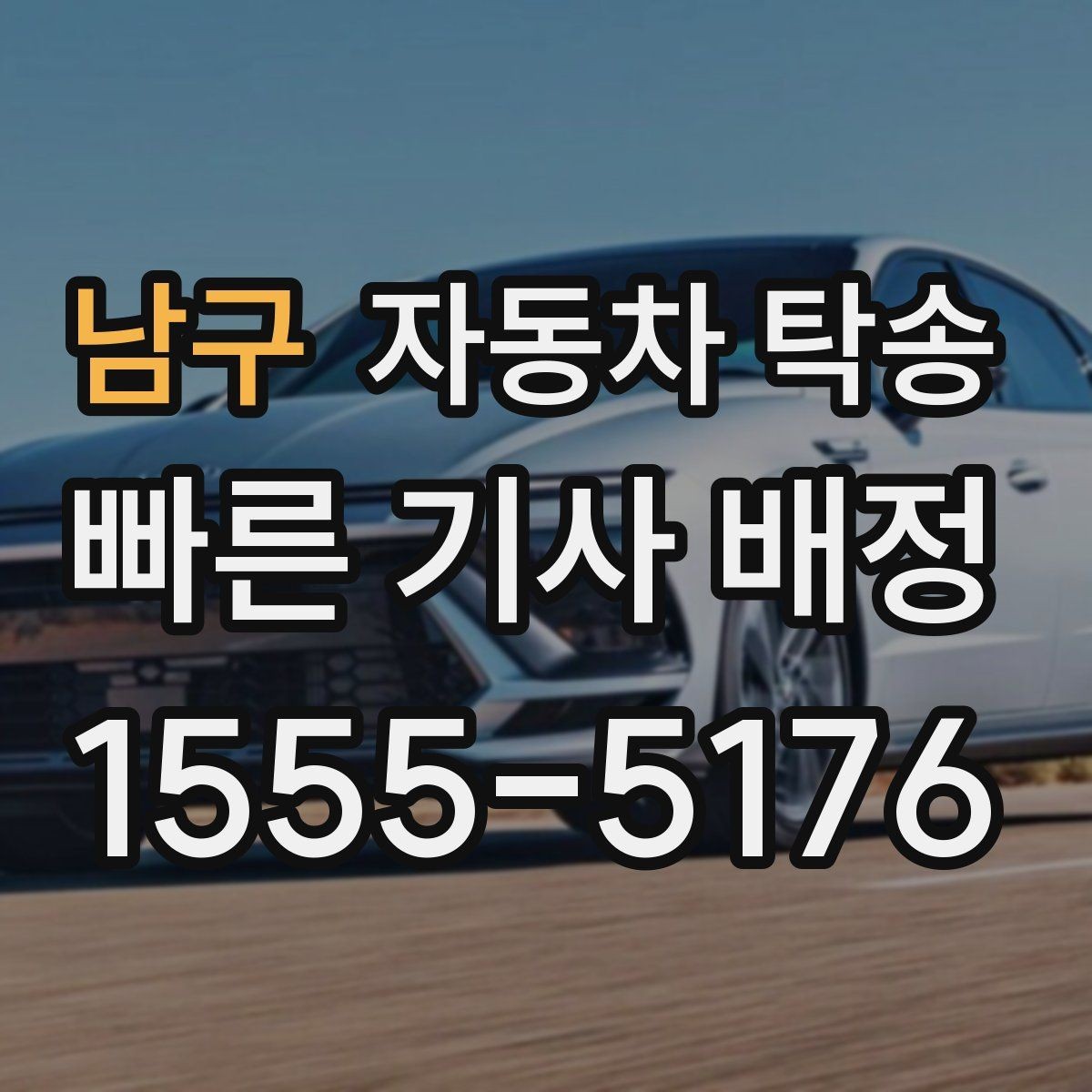 남구 자동차 탁송 현장 점검 차량을 아침까지 도착시키기