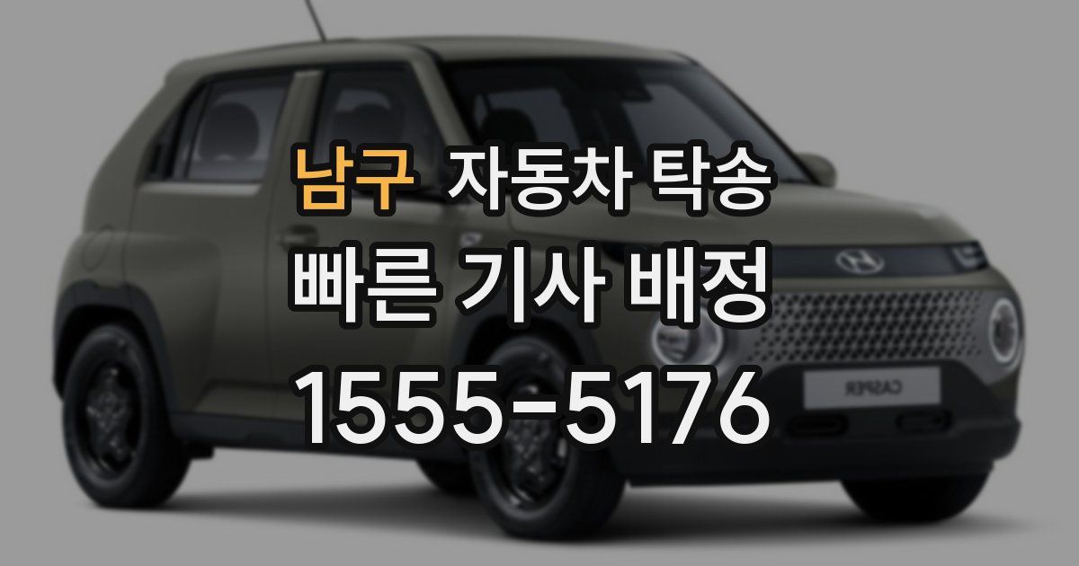 남구 자동차 탁송