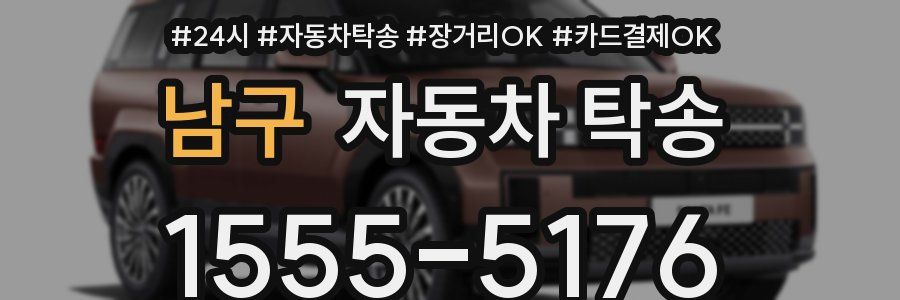 남구 자동차 탁송