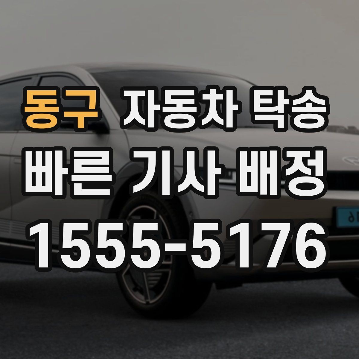 동구 자동차 탁송 외곽 정비소 왕복 시간을 아끼는 선택