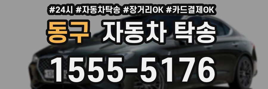 동구 자동차 탁송