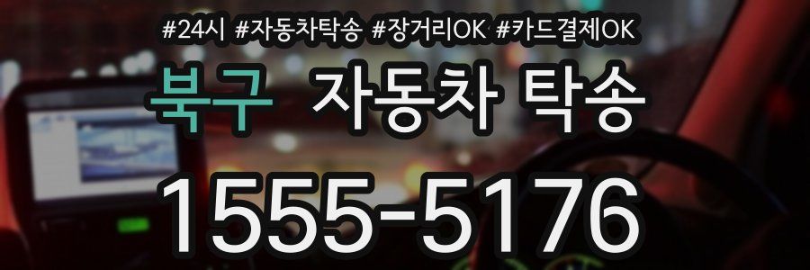 북구 자동차 탁송
