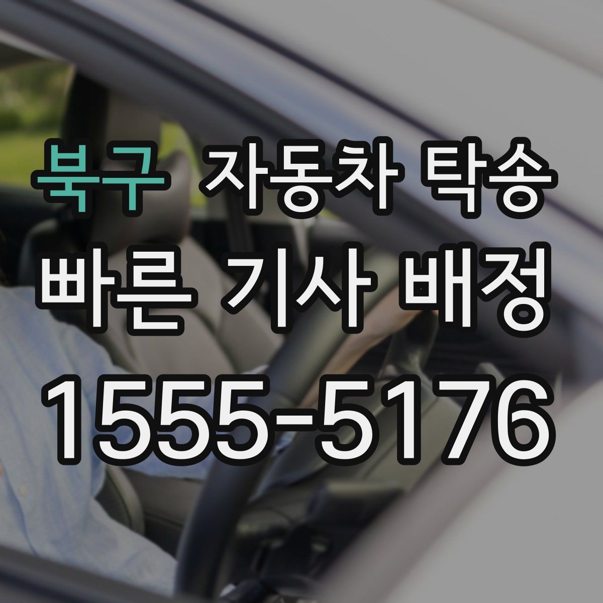 북구 자동차 탁송