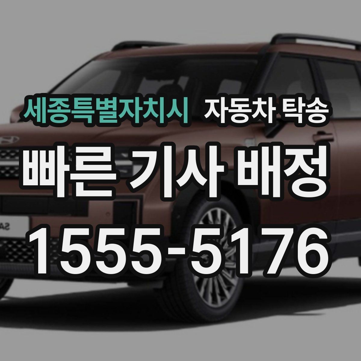 세종특별자치시 자동차 탁송 루프박스 장착 차량 이동 전 체크
