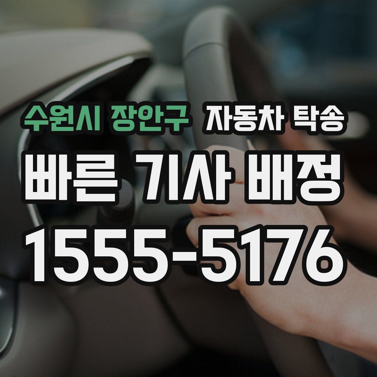 수원시 장안구 자동차 탁송