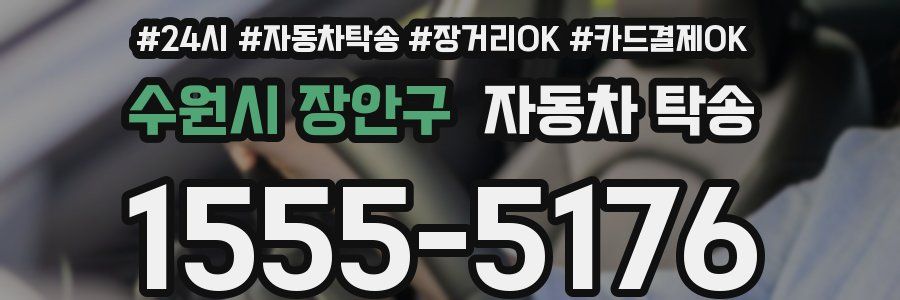수원시 장안구 자동차 탁송
