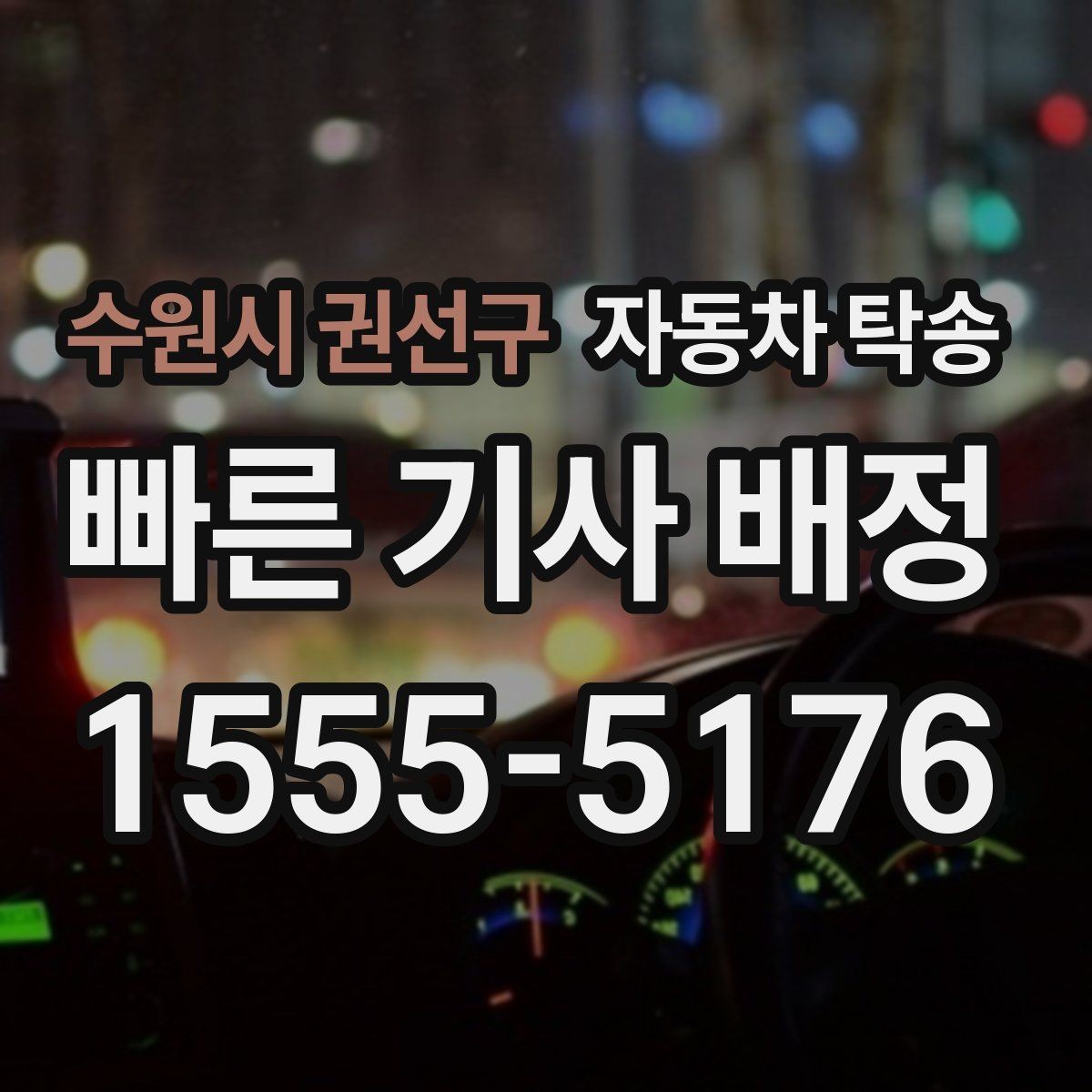 수원시 권선구 자동차 탁송 차량 이동과 사람 이동을 분리하는 이점
