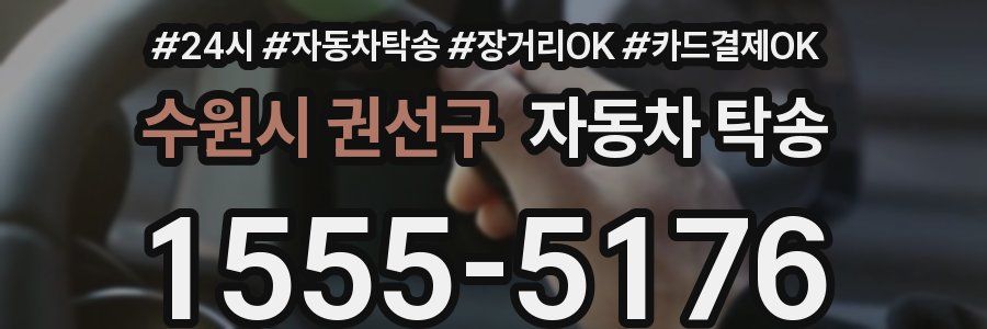 수원시 권선구 자동차 탁송
