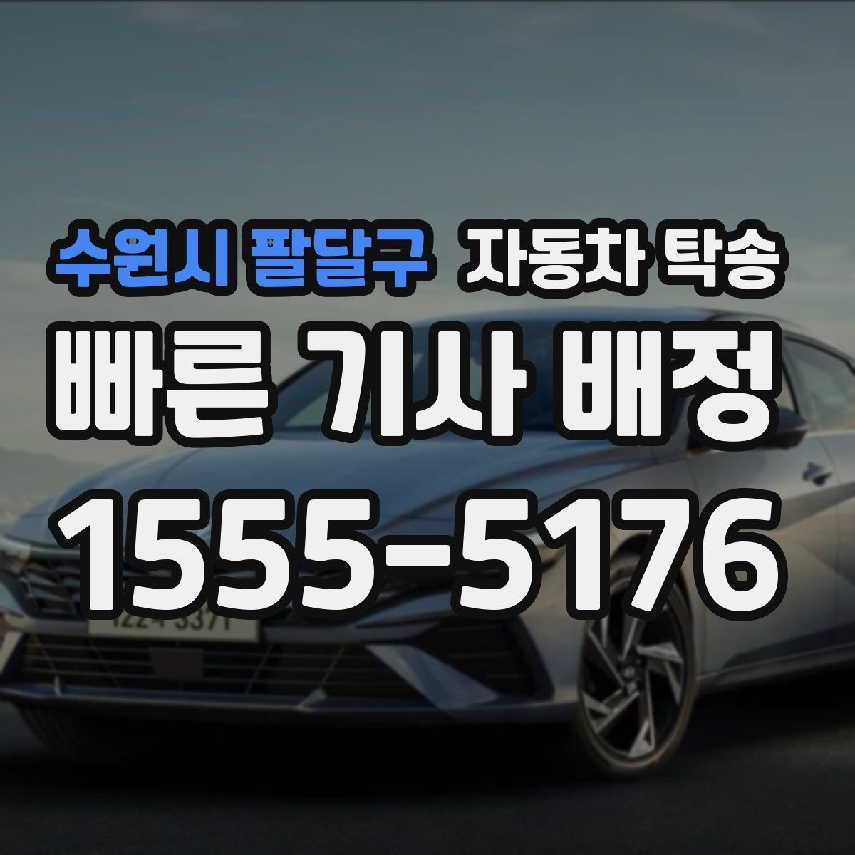 수원시 팔달구 자동차 탁송 골목 주차가 어려운 집 앞에서 인계하는 법
