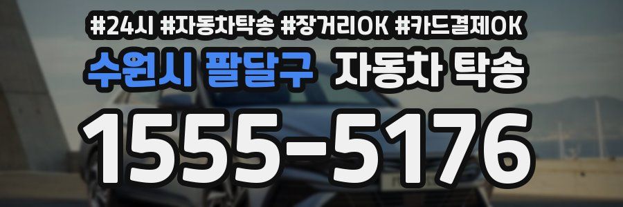 수원시 팔달구 자동차 탁송