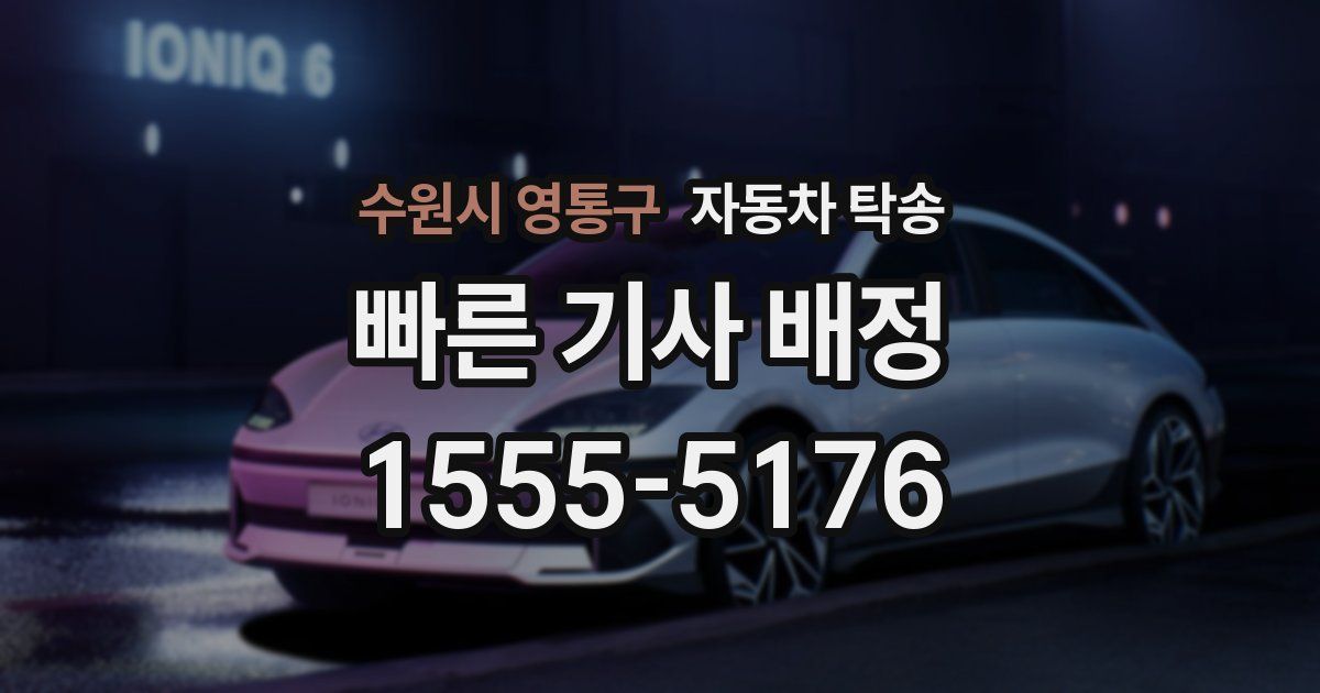 수원시 영통구 자동차 탁송