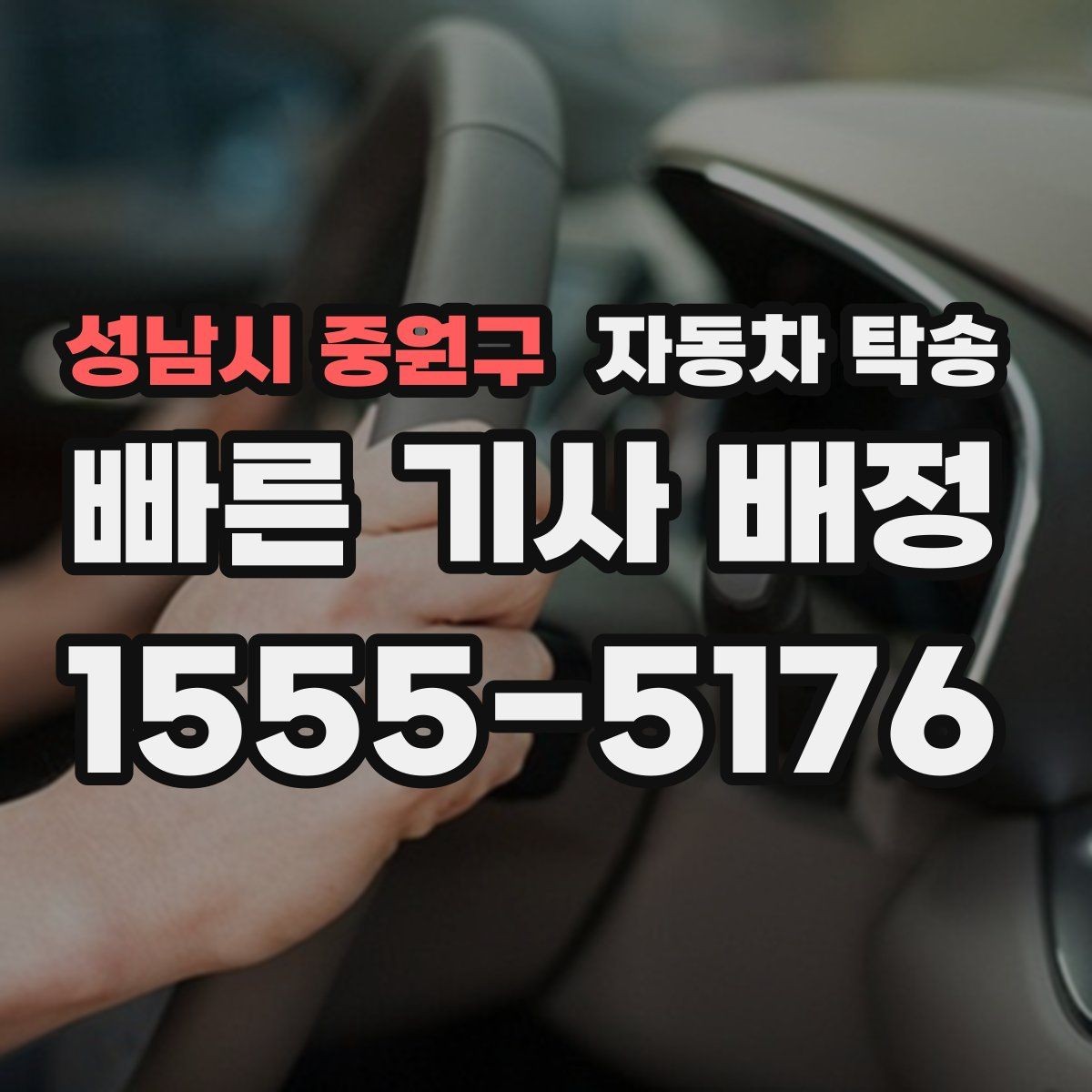 성남시 중원구 자동차 탁송 출발 도착 정보를 정리하면 빨라지는 이유