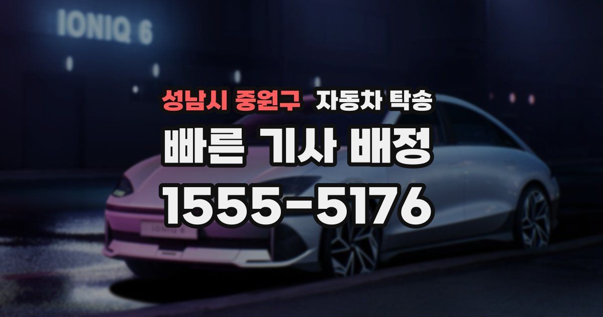 성남시 중원구 자동차 탁송