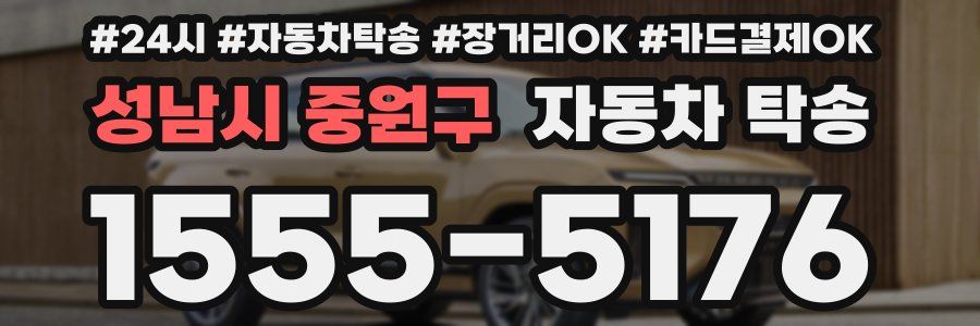 성남시 중원구 자동차 탁송