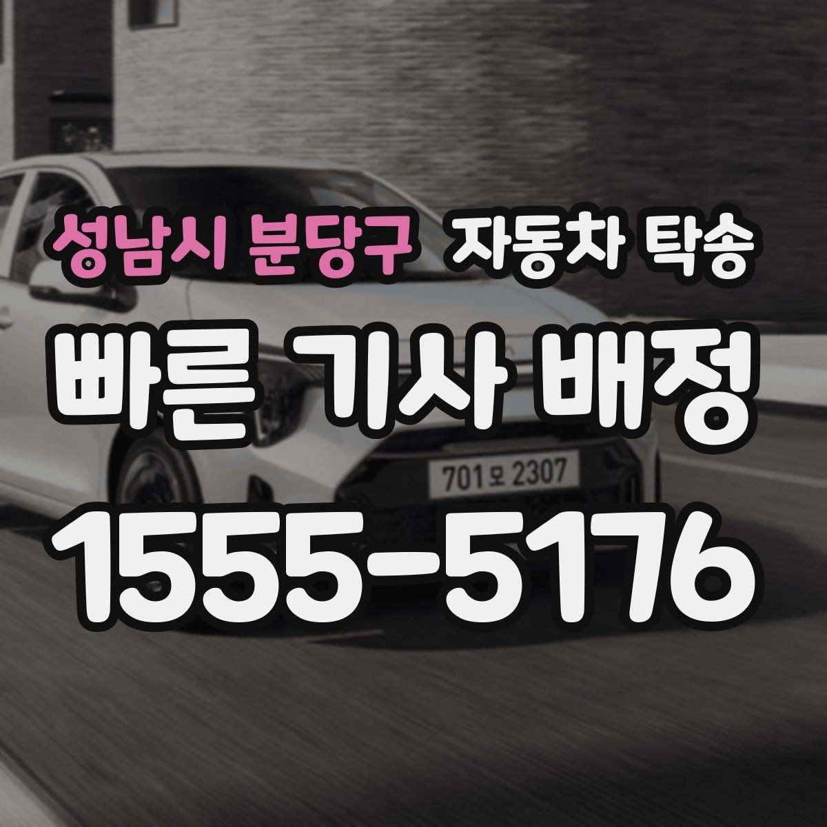 성남시 분당구 자동차 탁송 신차 출고 후 번호판 등록까지 동선 줄이기